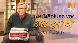 5 หนังสือโปรดของ  BILL GATES ประจำปี 2017