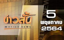 ข่าวสั้น Motion News Break 1 05-05-64