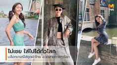 ใครว่าเชย! อาชิ แพรี่พาย นุ่น Nobluk 3 บล็อกเกอร์ พาผ้าไทย สู่สายตาชาวโลก