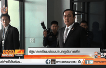 รัฐบาลเตรียมผ่อนปรนกฎอัยการศึก