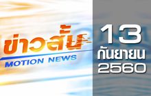 ข่าวสั้น Motion News Break 3 13-09-60