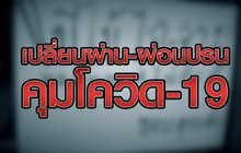 “เปลี่ยนผ่าน – ผ่อนปรน คุมโควิด-19” 21-04-63