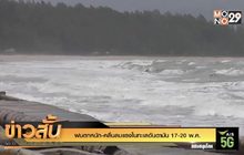 ฝนตกหนัก-คลื่นลมแรงในทะเลอันดามัน 17-20 พ.ค.