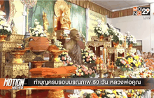 ทำบุญครบรอบมรณภาพ 50 วัน หลวงพ่อคูณ