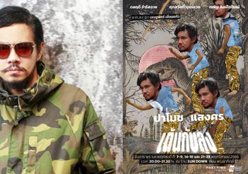 “ปาโมช แสงศร” ชวนดู “เต้นกับลุง” หวนแสดงละครเวทีในรอบเจ็ดปี