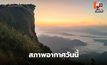 สภาพอากาศวันนี้  ไทยตอนบนอากาศเย็นถึงหนาว ลมแรง
