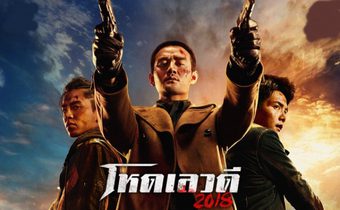 A Better Tomorrow 2018 โหดเลวดี