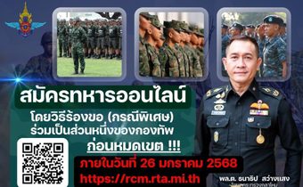 โค้งสุดท้าย… ก่อนหมดเขต !!!!   สมัครทหารออนไลน์ โดยวิธีร้องขอ (กรณีพิเศษ) ร่วมเป็นส่วนหนึ่งของกองทัพ ภายในวันที่ 26 มกราคม 2568 