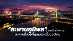 “สะพานภูมิพล” ข้ามแม่น้ำเจ้าพระยา สะพานที่สวยที่สุดแห่งหนึ่งของไทย