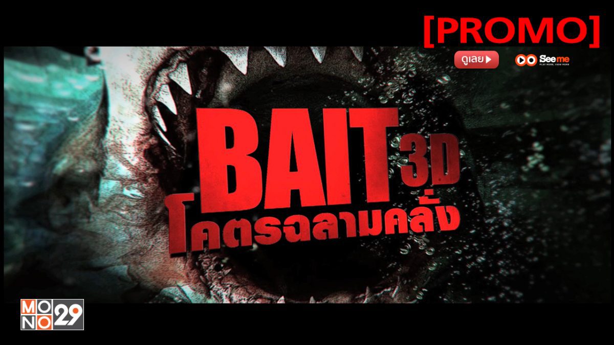 Bait 3D โคตรฉลามคลั่ง [PROMO]