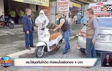 ตร.ใส่ชุดกันโควิด ทำแผนโจรชิงทอง 4 บาท