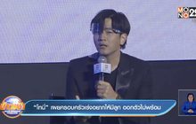 “โทนี่” เผยครอบครัวเร่งอยากให้มีลูก ออกตัวไม่พร้อม