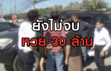 ยังไม่จบ..หวย 30 ล้าน 25-06-63