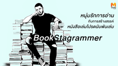 BookStagrammer หนุ่มรักการอ่าน กับการสร้างสรรค์หนังสือเล่มโปรดนับพันเล่ม