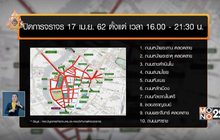 ​ปิด 40 เส้นทาง ซ้อมพระราชพิธีบรมราชาภิเษก 17 เม.ย.