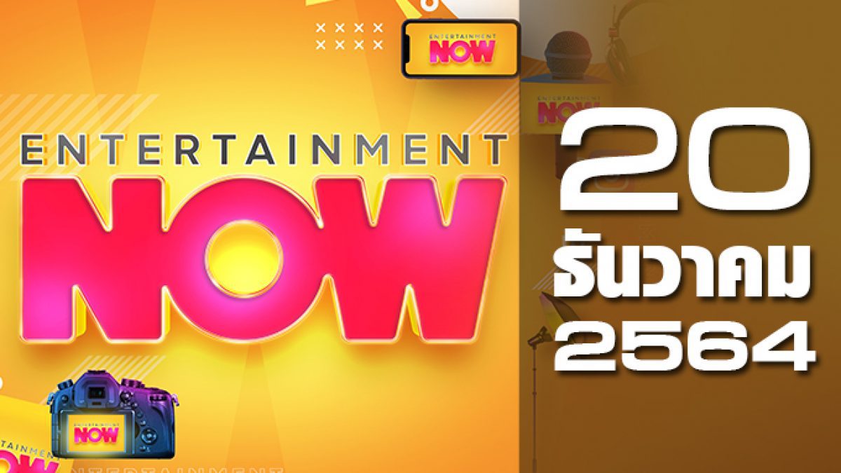 Entertainment Now 20-12-64