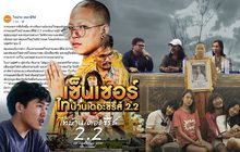 เซ็นเซอร์ไทบ้านเดอะซีรีส์ 2.2 23-11-61