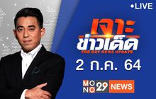 เจาะข่าวเด็ด The Day News Update 02-07-64