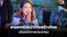 “สุดารัตน์” ลาออกหัวหน้าไทยสร้างไทย เดินหน้าภาคประชาชน