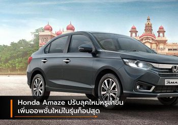 Honda Amaze ปรับลุคใหม่หรูล้ำขึ้น เพิ่มออพชั่นใหม่ในรุ่นท็อปสุด