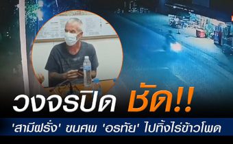 เปิดภาพวงจรปิด ‘สามีฝรั่ง’ ขนศพ ‘อรทัย’ ขึ้นรถไปทิ้งไร่ข้าวโพด