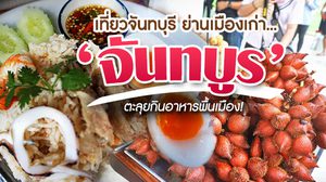 เที่ยวจันทบุรี ย่านเมืองเก่า ‘จันทบูร’ ตะลุยกินอาหารพื้นเมือง!