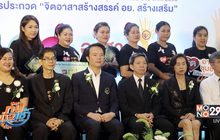 สุดยอดโครงการจิตอาสาชุมชนดีเด่น