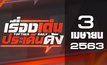 เรื่องเด่นประเด็นดัง Top Talk Daily 03-04-63