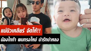 นิวเคลียร์ รีเควส! น้องไทก้า เปลี่ยนทรงผมใหม่ น่ารักเวอร์!