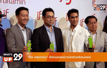 “อีฟ ฟรุตตามิน” จัดงานแถลงข่าวเปิดตัวพรีเซนเตอร์