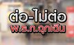 ต่อ-ไม่ต่อ พ.ร.ก.ฉุกเฉิน 21-05-63
