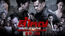 ตี๋ใหญ่ ดับ ดาว โจร EP.10