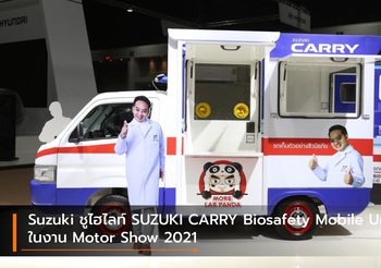 Suzuki ชูไฮไลท์ SUZUKI CARRY Biosafety Mobile Unit ในงาน Motor Show 2021