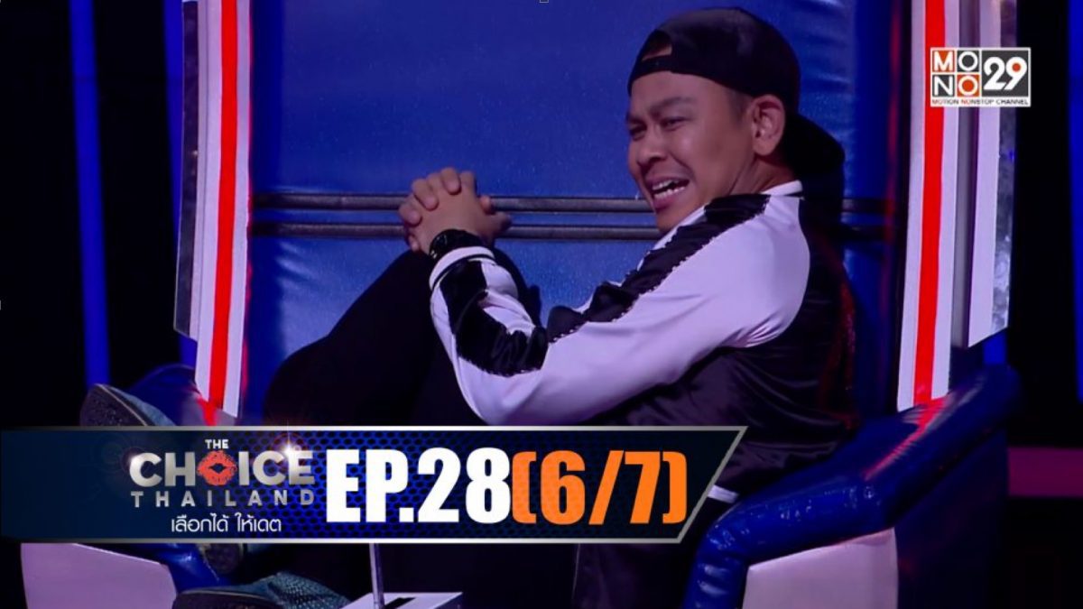 THE CHOICE THAILAND เลือกได้ให้เดต EP.28 [6/7]