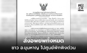 ด่วน! สั่งอพยพประชาชน อ.ขุนหาญ ทั้งหมดไปศูนย์พักพิง