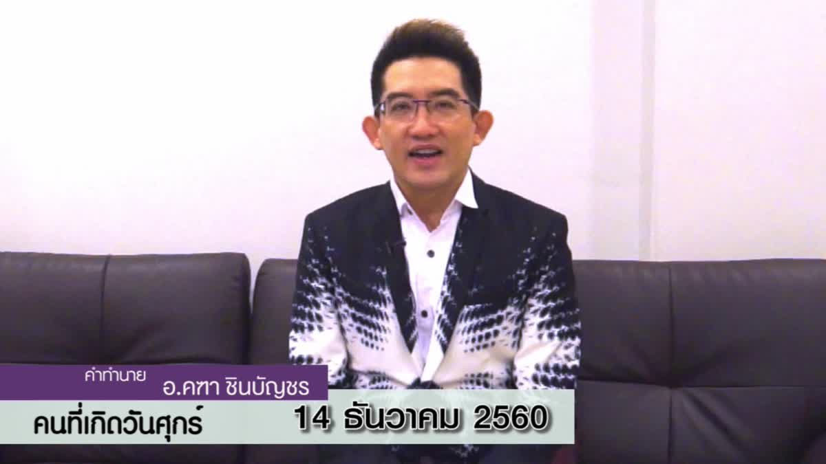 ดูดวงวันเกิด 14 ธันวาคม 2560 (คนเกิดวันศุกร์)