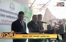 “บิ๊กป้อม” ยันให้ “ธรรมนัส” ดูแลที่ดิน สปก.