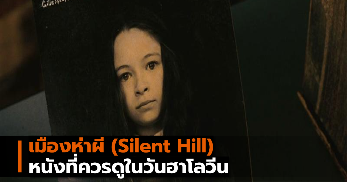 เมืองห่าผี (Silent Hill) หนังที่ควรดูในวันฮาโลวีน