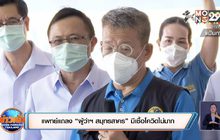 แพทย์แถลง “ผู้ว่าฯ สมุทรสาคร” มีเชื้อโควิดไม่มาก