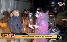 พบติดเชื้อโควิด-19 อีก 1 ราย ที่แม่สอด