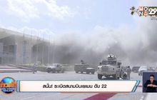 สนั่น! ระเบิดสนามบินเยเมน ดับ 22