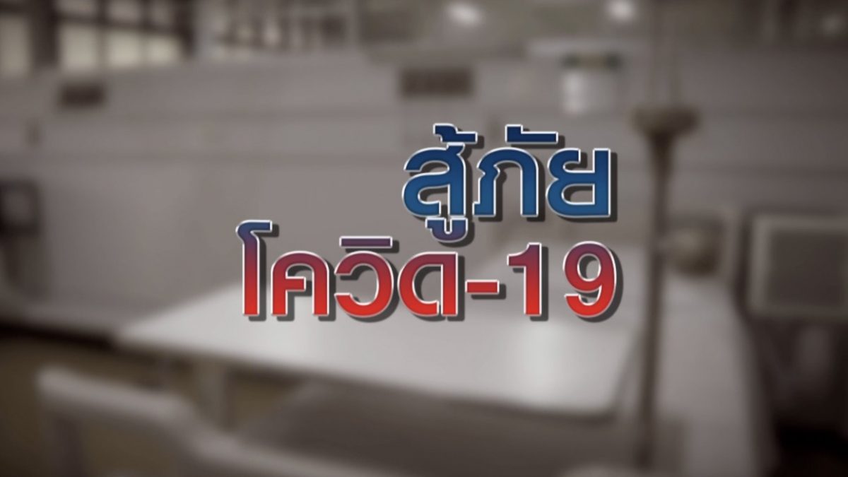 "สู้ภัยโควิด-19"  06-04-63