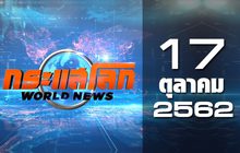 กระแสโลก World News 17-10-62