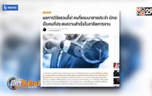 ผลวิจัยชวนอึ้ง คนมาสายมักประสบความสำเร็จในอาชีพ