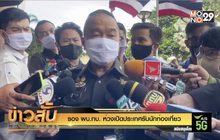 รอง ผบ.ทบ.ห่วงเปิดประเทศรับนักท่องเที่ยว