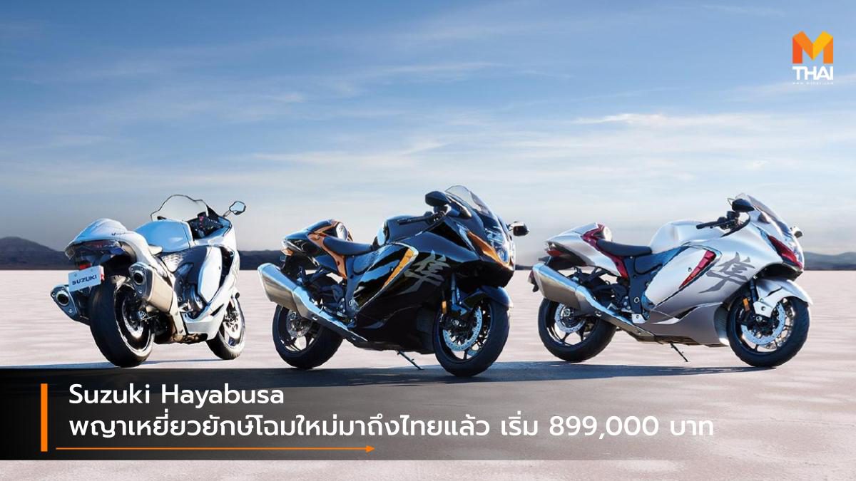 Suzuki Hayabusa พญาเหยี่ยวยักษ์โฉมใหม่มาถึงไทยแล้ว เริ่ม 899,000 บาท
