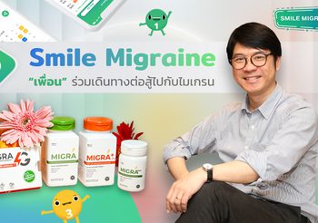 Smile Migraine “One stop Service” เพื่อชาวไมเกรน