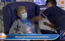 อังกฤษทดลองใช้วัคซีนสองสูตรต้านโควิด
