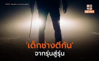 ‘เด็กช่างตีกัน’ ปัญหาที่ฝั่งลึกส่งต่อจากรุ่นสู่รุ่น