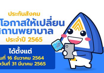ประกันสังคมเปิดโอกาสให้เปลี่ยนสถานพยาบาลประจำปี 2565